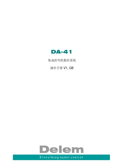 折弯机DA41中文操作