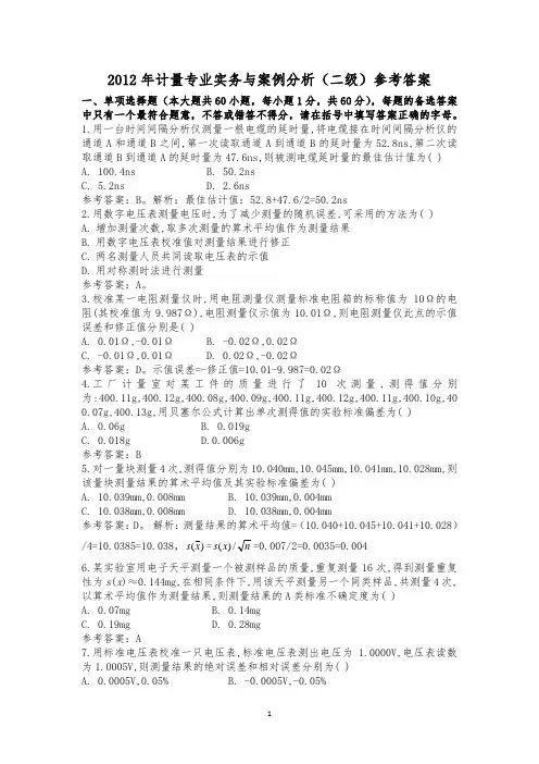 2012年计量专业实务与案例分析(二级)参考答案