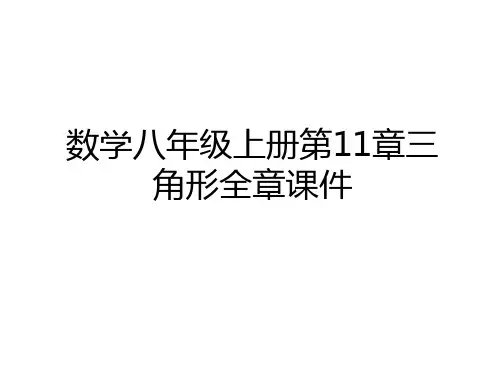 最新数学八年级上册第11章三角形全章课件学习资料