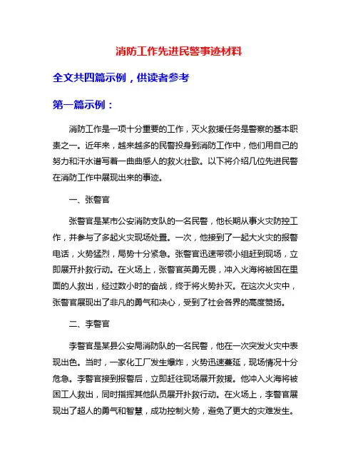 消防工作先进民警事迹材料