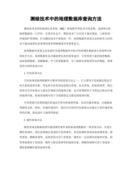 测绘技术中的地理数据库查询方法