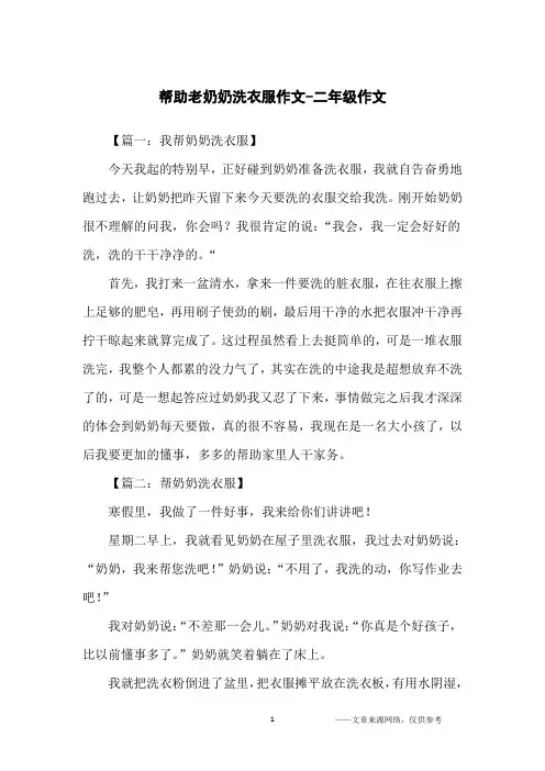帮助老奶奶洗衣服作文-二年级作文