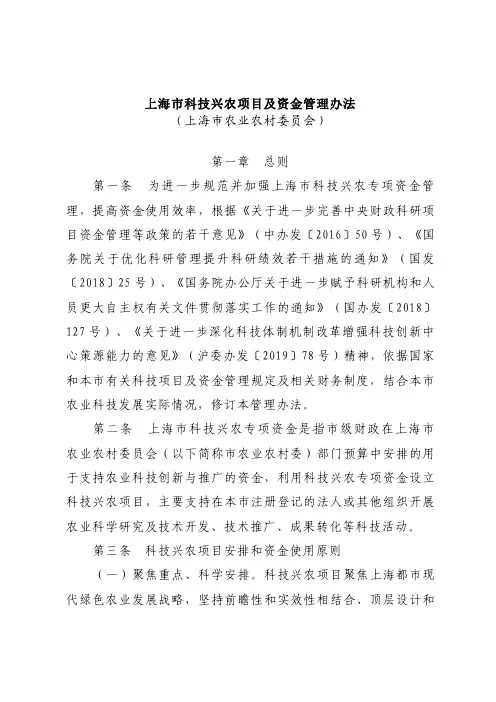 上海市科技兴农项目及资金管理办法(上海市农业农村委员会