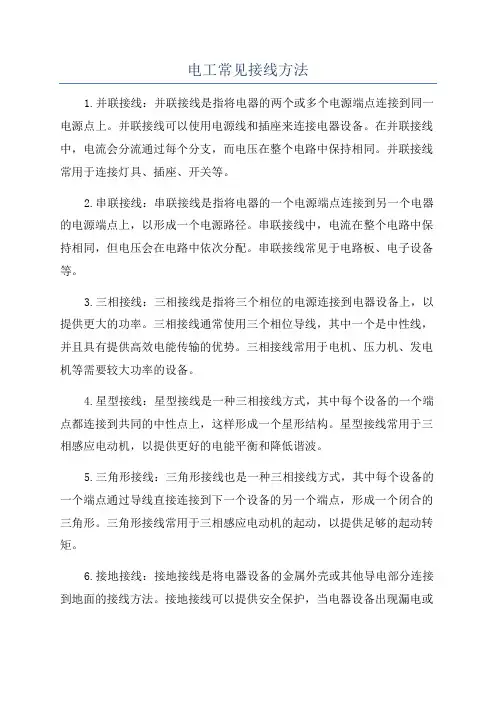 电工常见接线方法