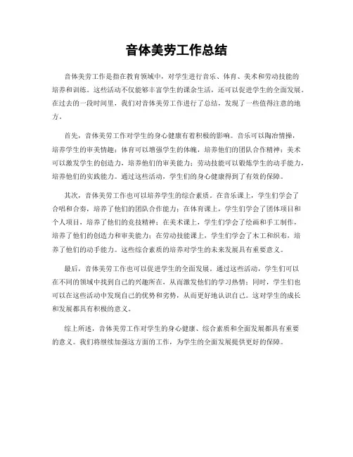 音体美劳工作总结