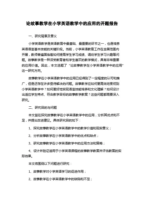 论故事教学在小学英语教学中的应用的开题报告