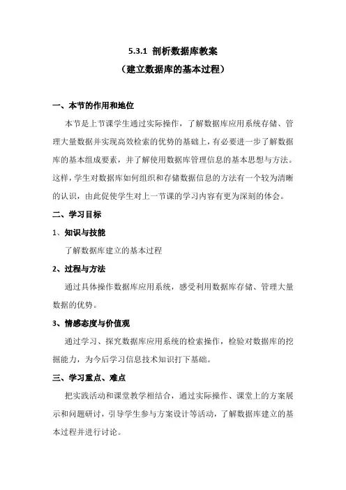 5.3.1剖析数据库(建立数据库的基本过程)-2020-2021学年粤教版高中信息技术必修教案