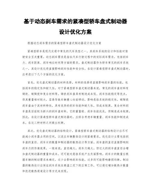 基于动态刹车需求的紧凑型轿车盘式制动器设计优化方案