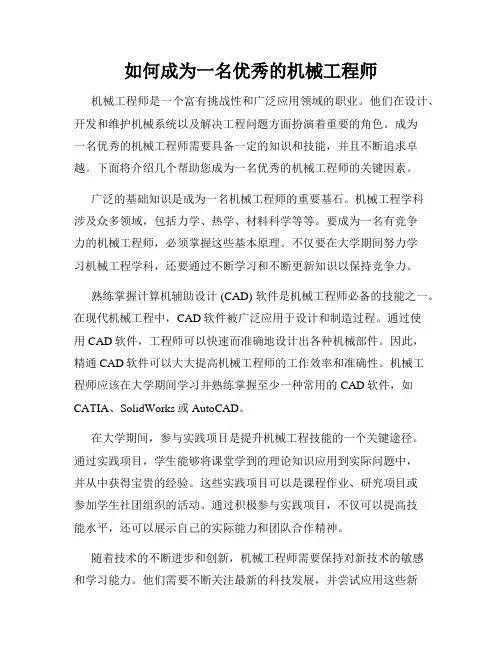 如何成为一名优秀的机械工程师