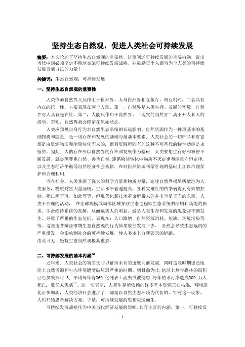 坚持生态自然观,促进人类社会可持续发展