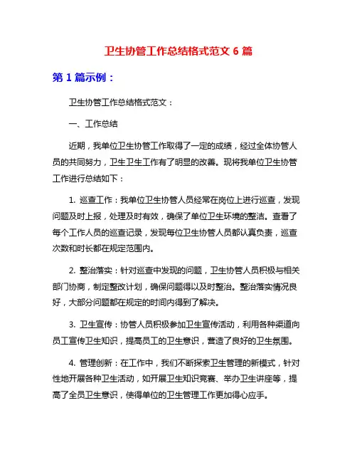 卫生协管工作总结格式范文6篇