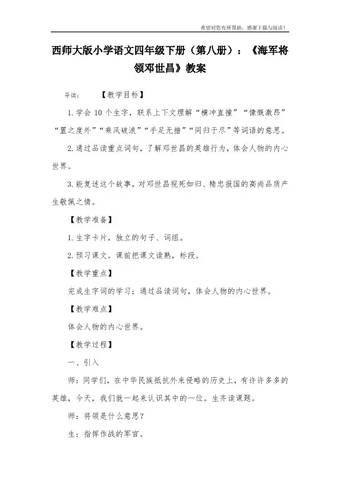 西师大版小学语文四年级下册(第八册)：《海军将领邓世昌》教案