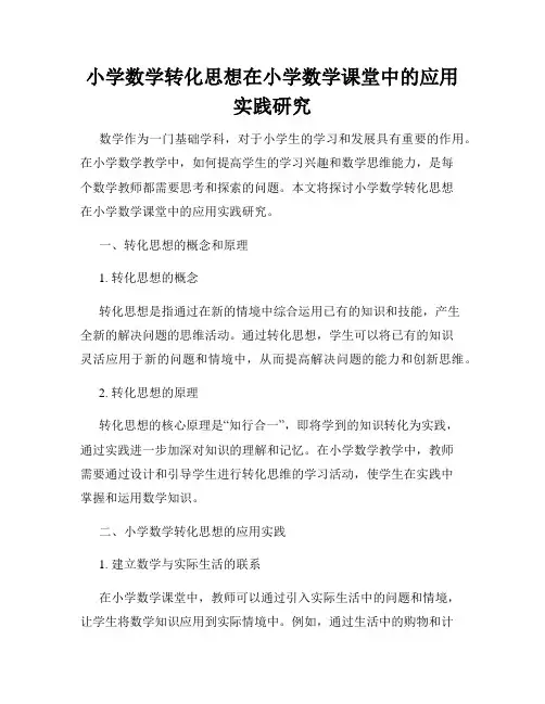 小学数学转化思想在小学数学课堂中的应用实践研究