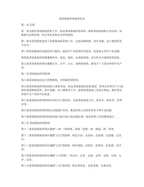 茶园基地管理制度范本
