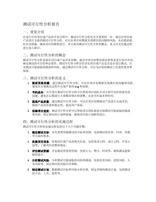 测试可行性分析报告