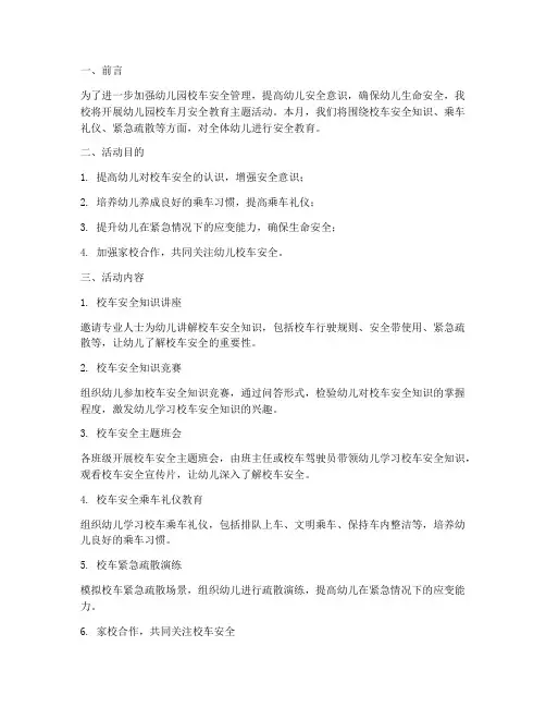幼儿园校车月安全教育