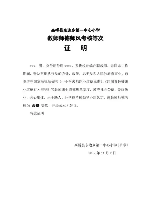 东边小学XX师德证明