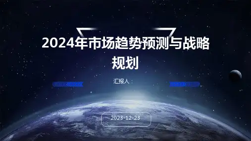 2024年市场趋势预测与战略规划