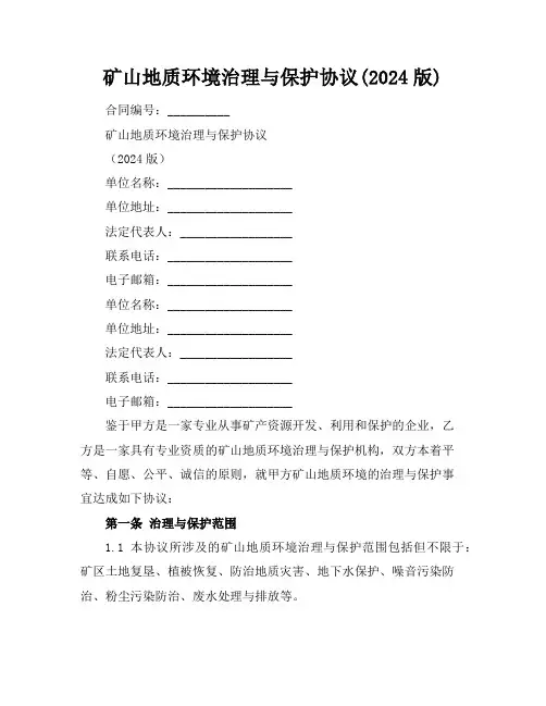 矿山地质环境治理与保护协议(2024版)