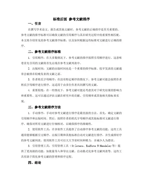 标准后面 参考文献排序
