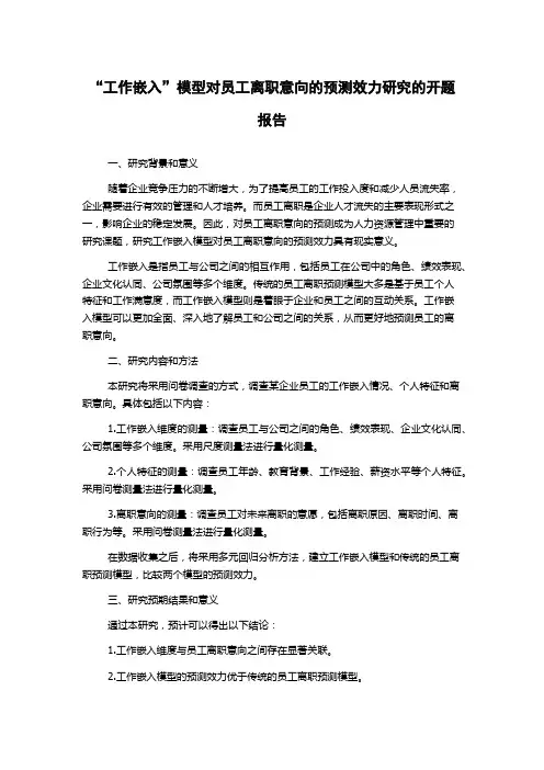 “工作嵌入”模型对员工离职意向的预测效力研究的开题报告