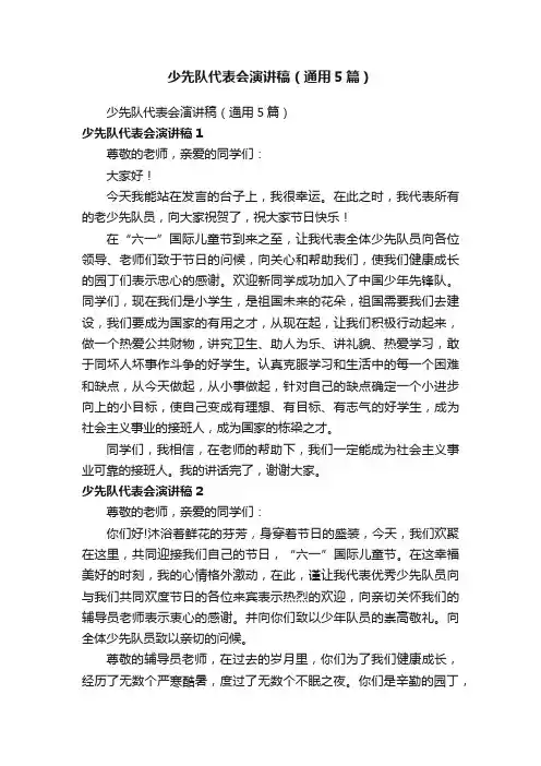少先队代表会演讲稿（通用5篇）