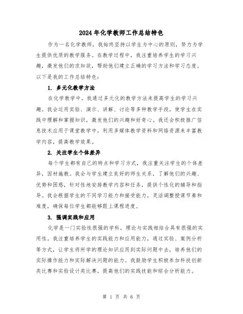 2024年化学教师工作总结特色(二篇)