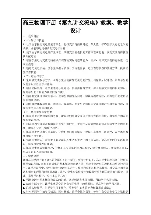 高三物理下册《第九讲交流电》教案、教学设计