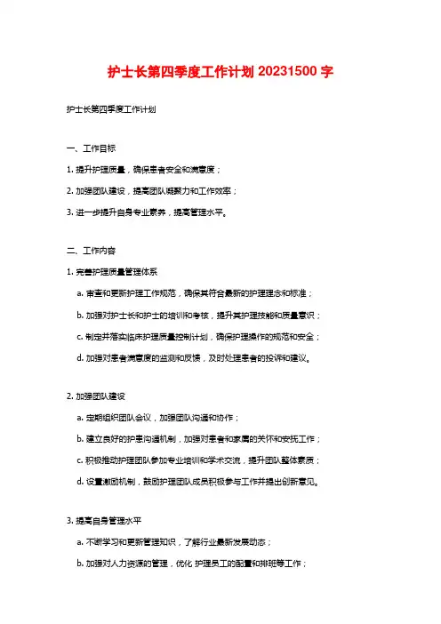 护士长第四季度工作计划2023