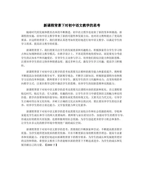 新课程背景下对初中语文教学的思考