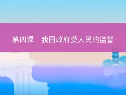 高考政治一轮复习课件第二单元第四课我国政府受人民的监督