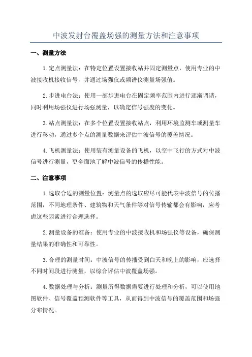 中波发射台覆盖场强的测量方法和注意事项