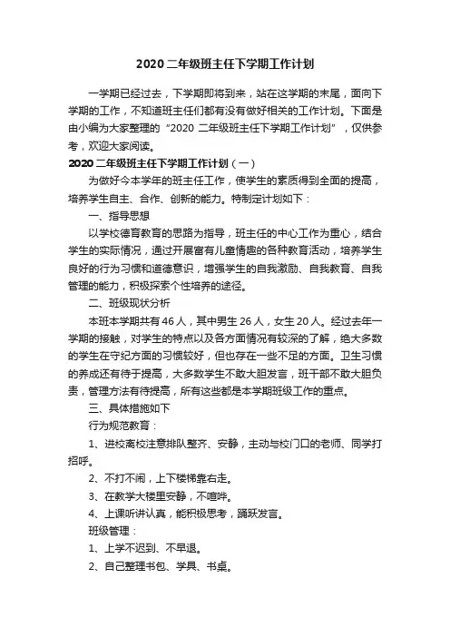 2020二年级班主任下学期工作计划