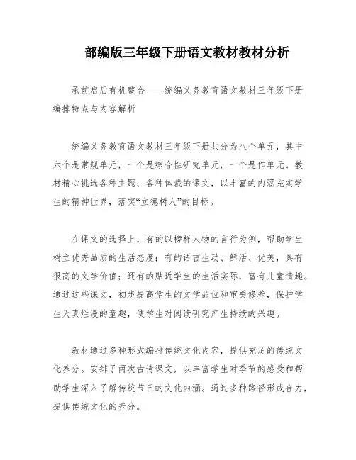 部编版三年级下册语文教材教材分析