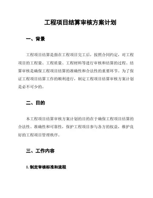 工程项目结算审核方案计划