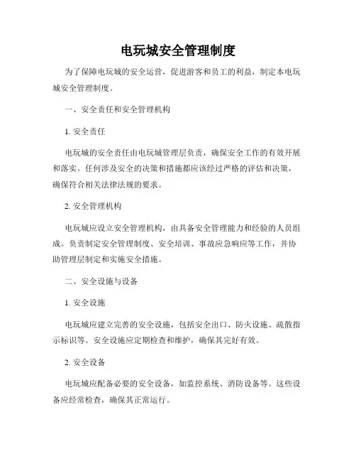 电玩城安全管理制度