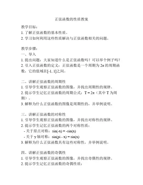 正弦函数的性质教案