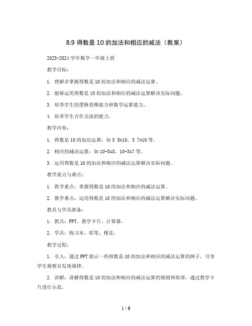 8.9 得数是10的加法和相应的减法(教案)2023-2024学年数学一年级上册