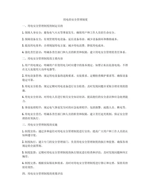 用电的安全管理制度