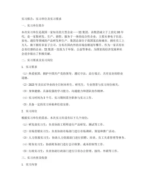 实习报告实习单位及实习要求