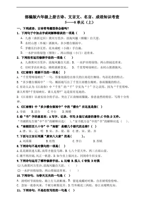 部编版语文六年级上册 古诗、文言文、名言、成语考查(5-8单元)