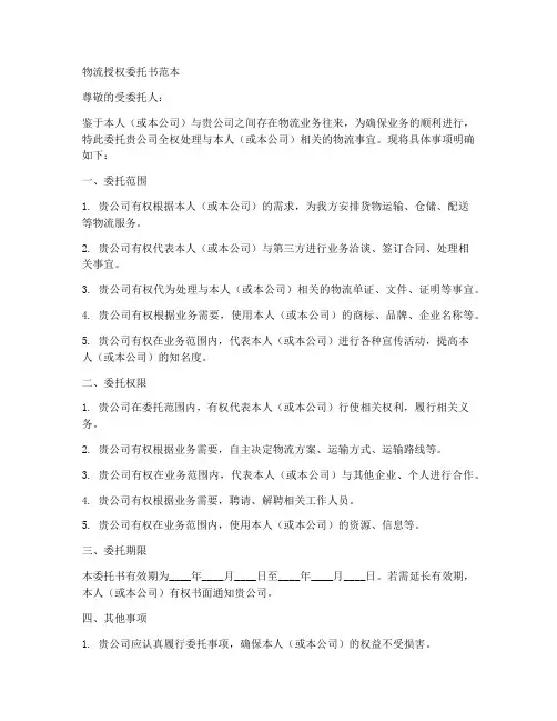 物流授权委托书范本