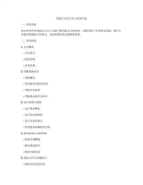 代账公司实习员工培训计划