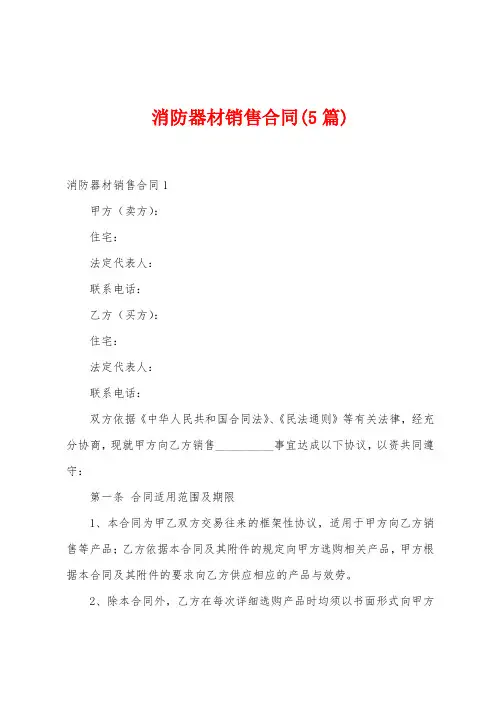 消防器材销售合同(5篇)