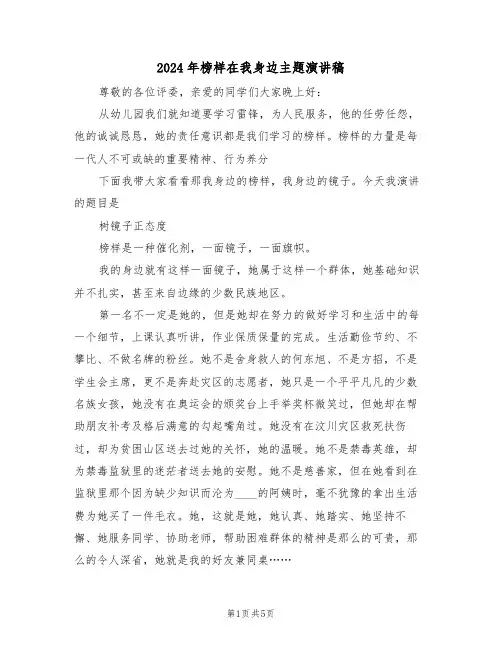 2024年榜样在我身边主题演讲稿(二篇)