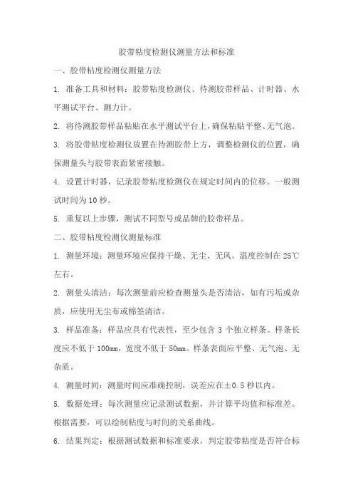 胶带粘度检测仪测量方法和标准