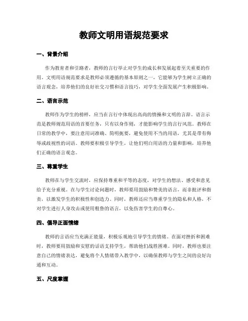 教师文明用语规范要求