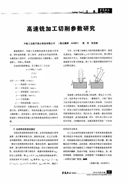 高速铣加工切削参数研究