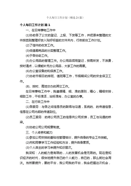 个人每日工作计划（精选24篇）