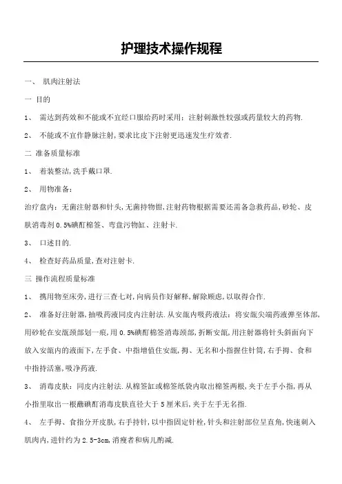 护理技术操作规程